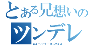 とある兄想いのツンデレ（ヒューバート・オズウェル）