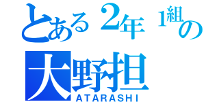 とある２年１組の大野担（ＡＴＡＲＡＳＨＩ）