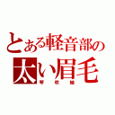 とある軽音部の太い眉毛（琴吹紬）