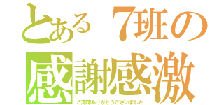 とある７班の感謝感激（ご清聴ありがとうございました）