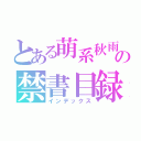 とある萌系秋雨の禁書目録（インデックス）