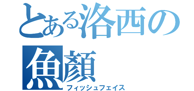 とある洛西の魚顏（フィッシュフェイス）