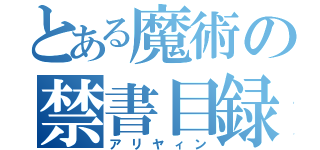 とある魔術の禁書目録（アリヤィン）