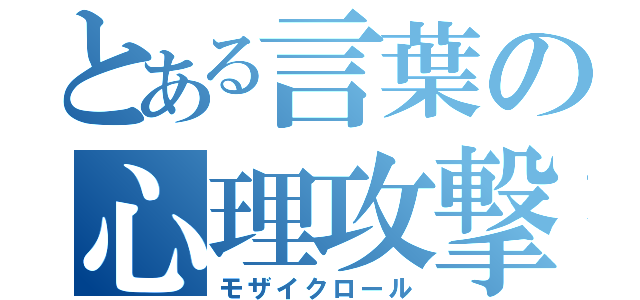 とある言葉の心理攻撃（モザイクロール）