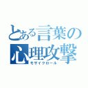 とある言葉の心理攻撃（モザイクロール）