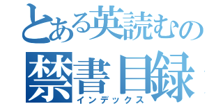 とある英読むの禁書目録（インデックス）