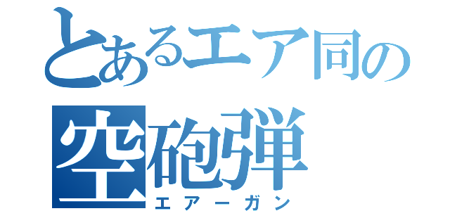 とあるエア同の空砲弾（エアーガン）