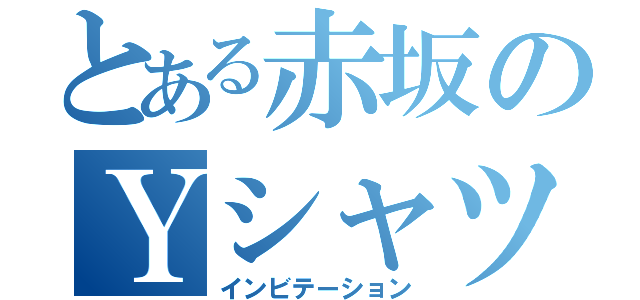 とある赤坂のＹシャツ（インビテーション）