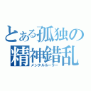 とある孤独の精神錯乱（メンタルルーラー）