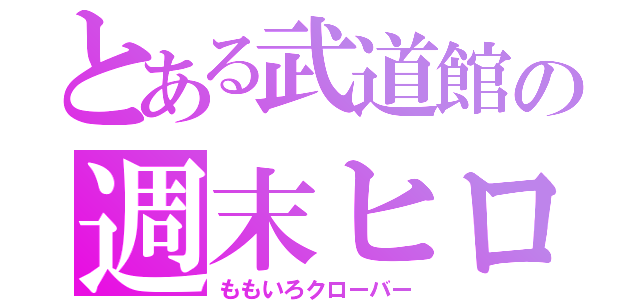 とある武道館の週末ヒロイン（ももいろクローバー）