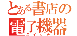 とある書店の電子機器（スイッチ）