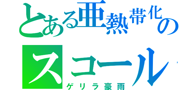 とある亜熱帯化のスコール（ゲリラ豪雨）