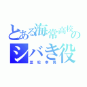 とある海常高校のシバき役（笠松幸男）