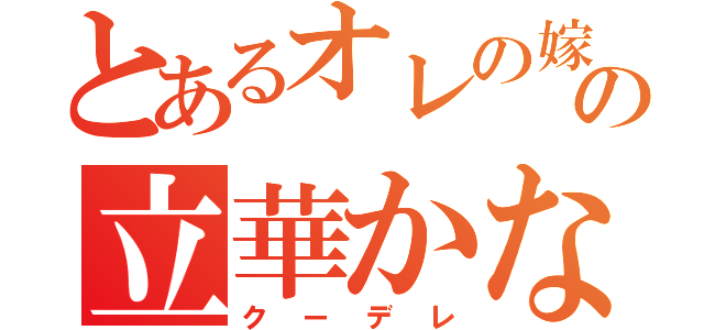 とあるオレの嫁の立華かなで（クーデレ）