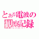 とある電波の観察記録（レジストリー）