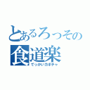 とあるろっその食道楽（でっかいカボチャ）