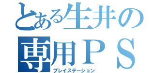 とある生井の専用ＰＳＰ（プレイステーション　）