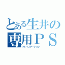 とある生井の専用ＰＳＰ（プレイステーション　）