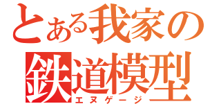 とある我家の鉄道模型（エヌゲージ）