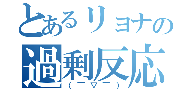 とあるリョナの過剰反応（（￣▽￣））