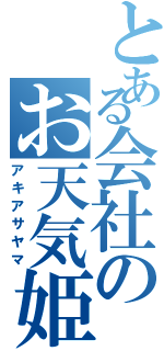 とある会社のお天気姫Ⅱ（アキアサヤマ）