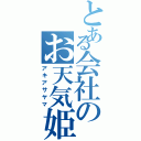 とある会社のお天気姫Ⅱ（アキアサヤマ）