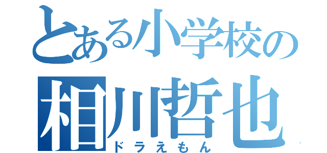 とある小学校の相川哲也（ドラえもん）