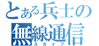 とある兵士の無線通信（スカイプ）