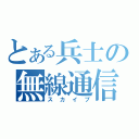 とある兵士の無線通信（スカイプ）