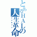 とあるＨＡＬの人生革命（イメチェン）