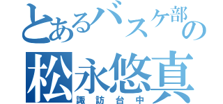 とあるバスケ部の松永悠真（諏訪台中）