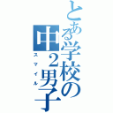 とある学校の中２男子（スマイル）