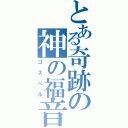 とある奇跡の神の福音（ゴスペル）