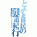 とある北陸民の鉄道紀行（レールトラベル）