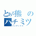 とある熊のハチミツ嫌い（インデックス）