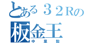 とある３２Ｒの板金王（中里毅）