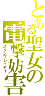 とある聖女の電撃妨害（スタンプレイヤー）