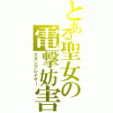 とある聖女の電撃妨害（スタンプレイヤー）