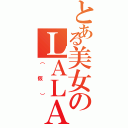 とある美女のＬＡＬＡ（（仮））