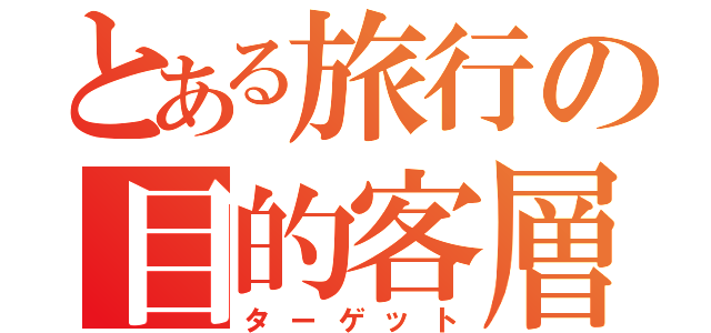 とある旅行の目的客層（ターゲット）