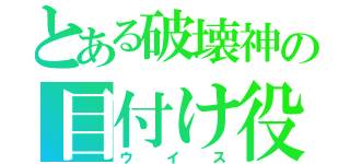 とある破壊神の目付け役（ウイス）