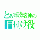 とある破壊神の目付け役（ウイス）