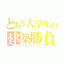 とある大学生の建築勝負（フォートナイト）