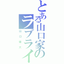 とある山口家のラブライバー（山口雄大）