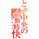 とある中央の通勤特快（東京行き）