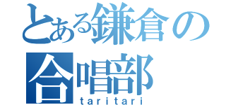 とある鎌倉の合唱部（ｔａｒｉｔａｒｉ）