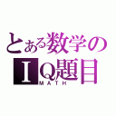 とある数学のＩＱ題目（ＭＡＴＨ ）