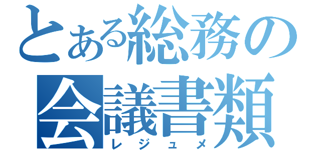 とある総務の会議書類（レジュメ）