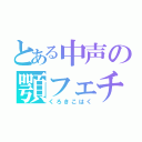 とある中声の顎フェチ（くろきこはく）