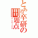 とある卒研の問題点（インデックス）